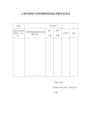 上海外国语大学申报教师资格证书教学任务书.docx