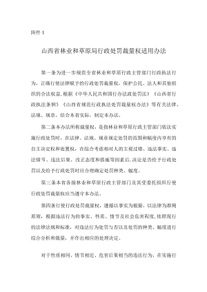 《山西省林业和草原局行政处罚裁量权适用办法》.docx