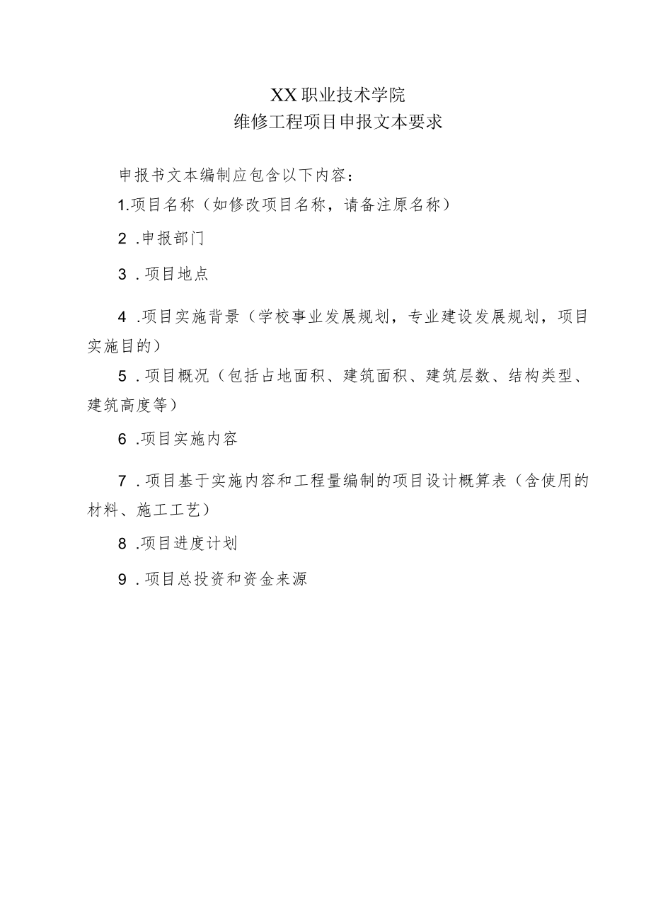 XX职业技术学院维修工程项目申报文本要求.docx_第1页