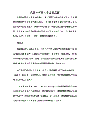 仪器分析的六个分析层面.docx