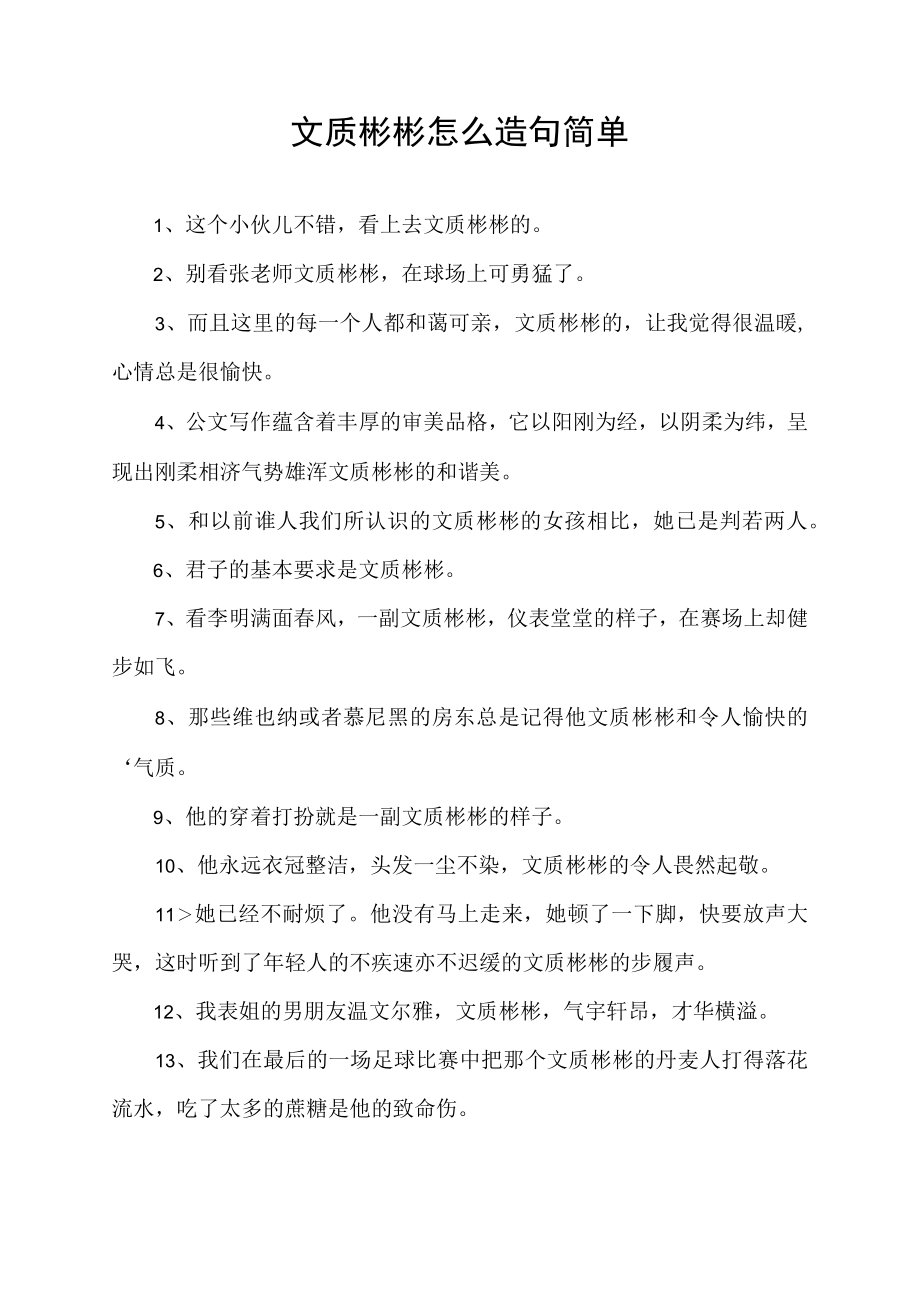 文质彬彬怎么造句简单.docx_第1页