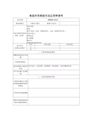 食品补充检验方法立项申请书、食品快速检测方法立项申请书.docx