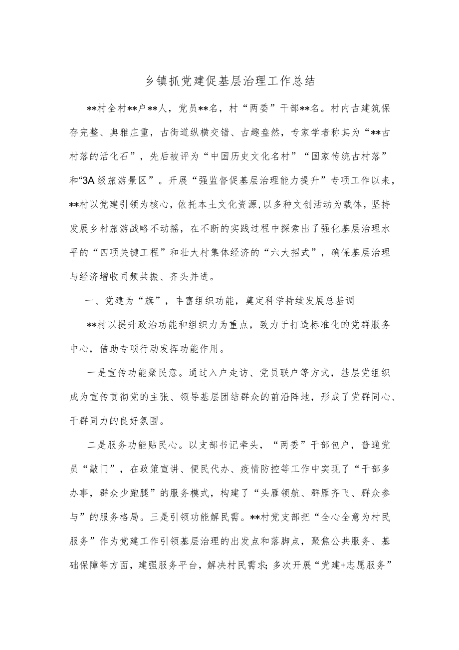 乡镇抓党建促基层治理工作总结.docx_第1页