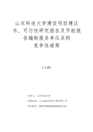 山东科技大学建设项目建议书、可行性研究报告及节能报告编.docx