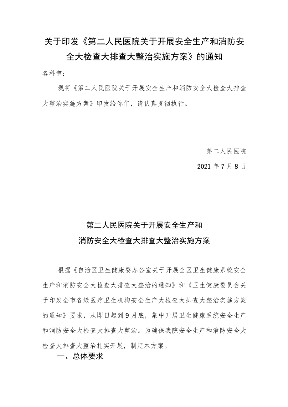 关于印发《医院关于开展安全生产和消防安全大检查大排查大整治实施方案》的通知.docx_第1页