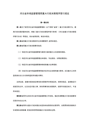 《河北省市场监督管理局重大行政决策程序暂行规定、事项目录》.docx