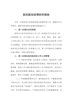 医院新冠疫情防控措施.docx