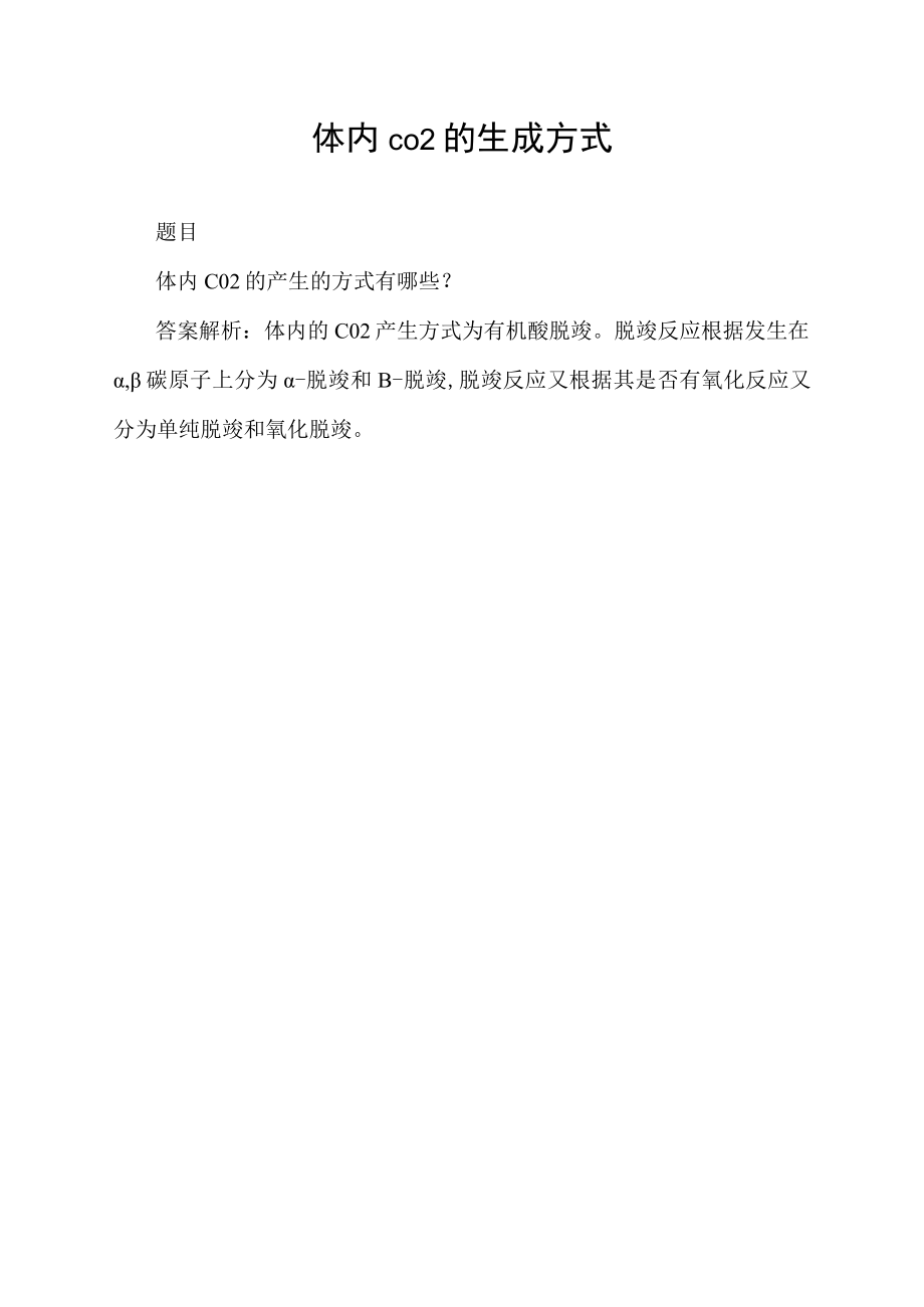 体内co2的生成方式.docx_第1页