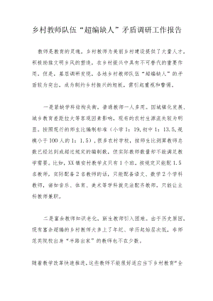 乡村教师队伍“超编缺人”矛盾调研工作报告.docx