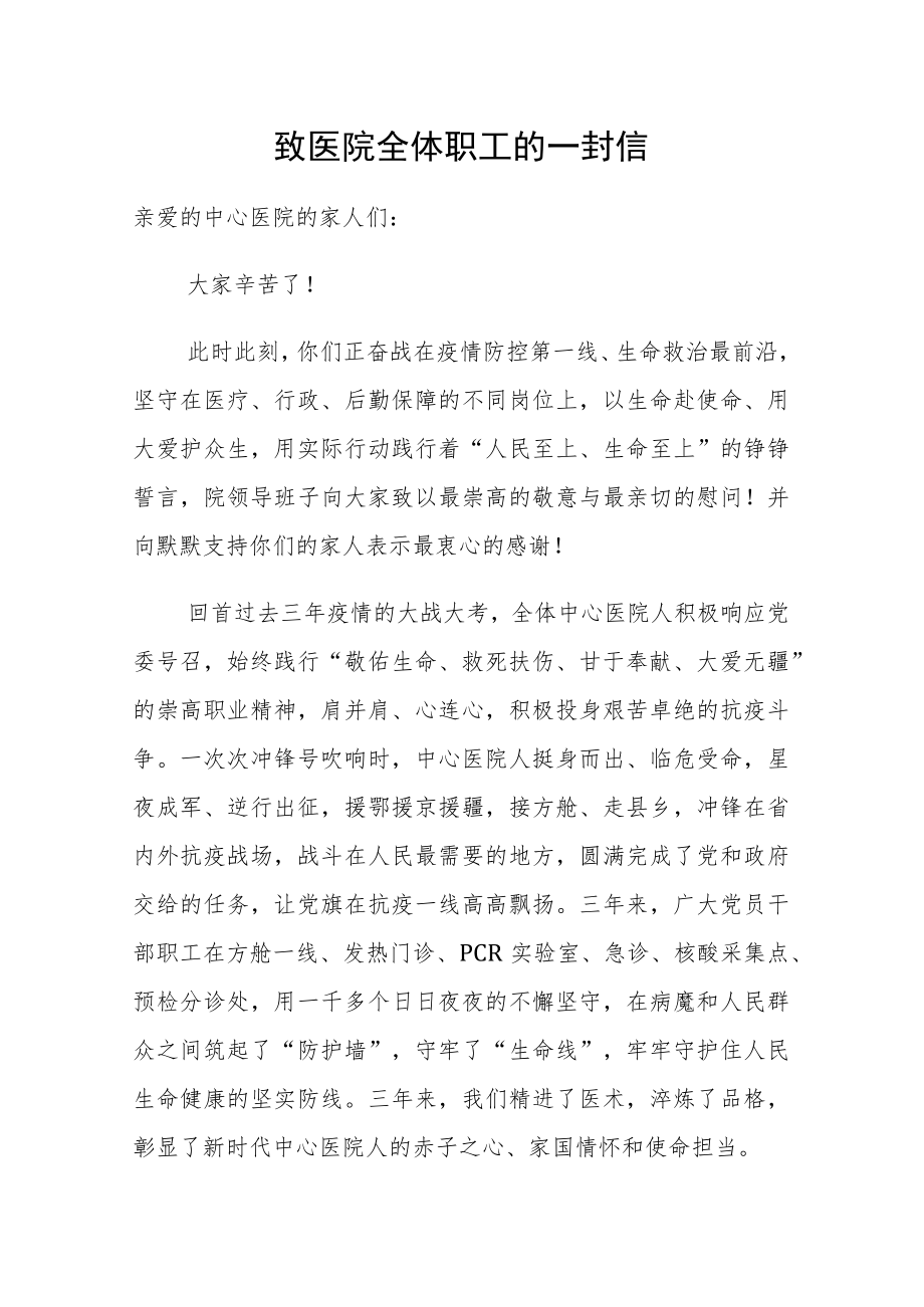 致医院全体职工的一封信.docx_第1页