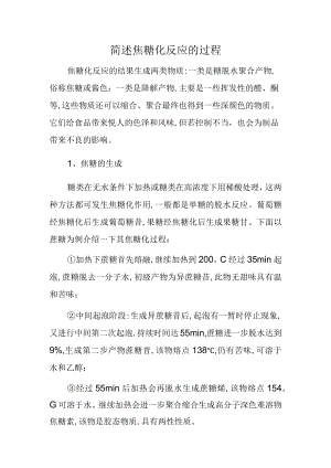 简述焦糖化反应的过程.docx