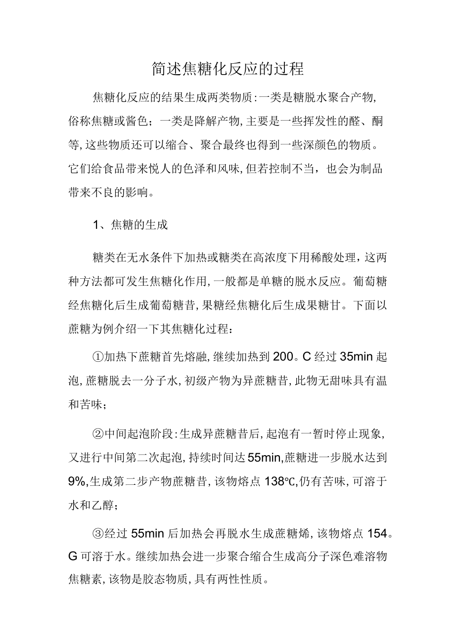 简述焦糖化反应的过程.docx_第1页