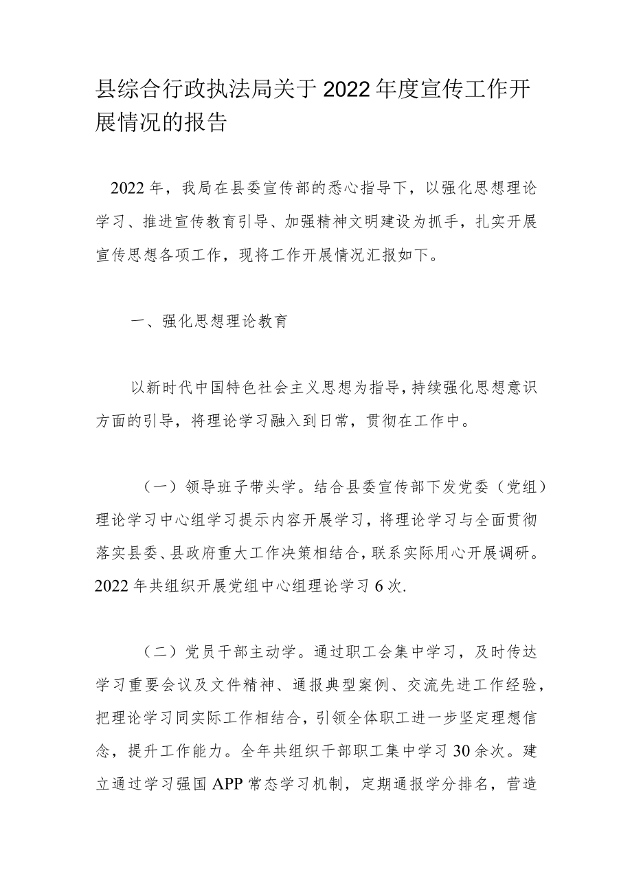 县综合行政执法局关于2022年度宣传工作开展情况的报告.docx_第1页