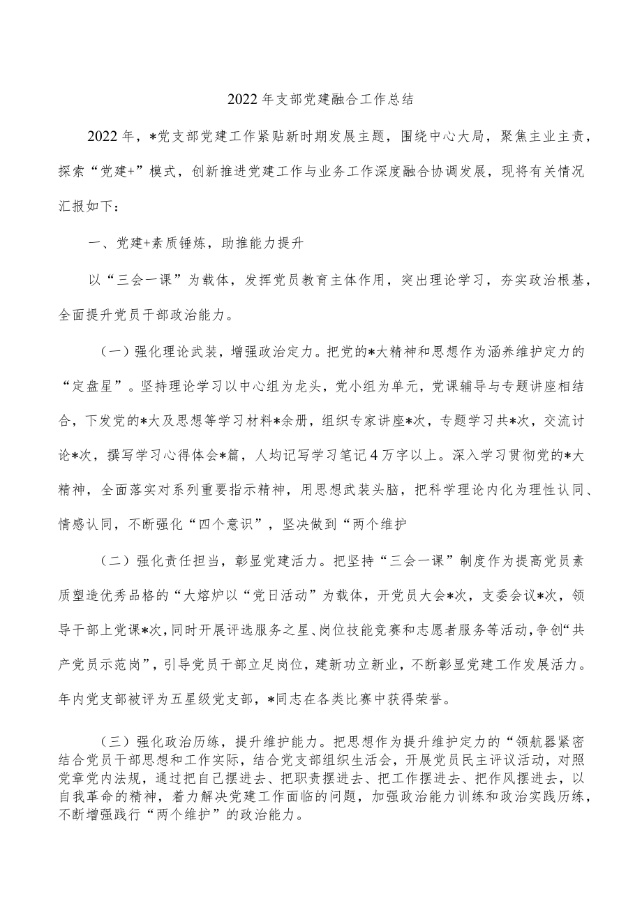 2022年支部党建融合工作总结.docx_第1页