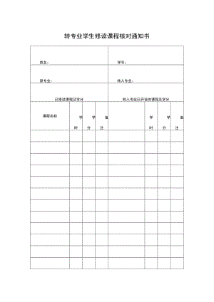 转专业学生修读课程核对通知书.docx