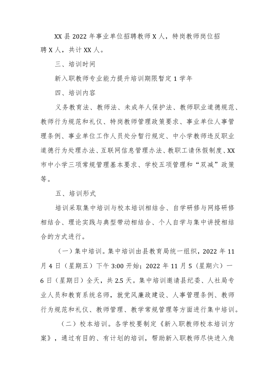 XX县教育局2022年新入职教师专业能力提升培训方案.docx_第2页