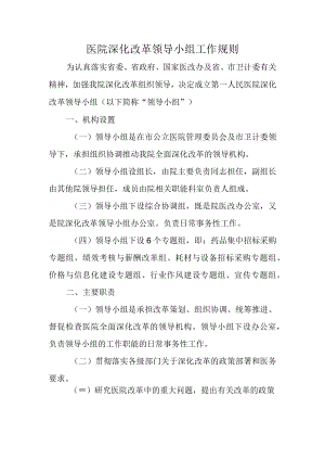 医院深化改革领导小组工作规则.docx