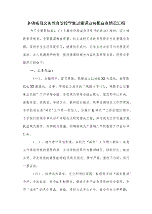 乡镇减轻义务教育阶段学生过重课业负担自查情况汇报.docx