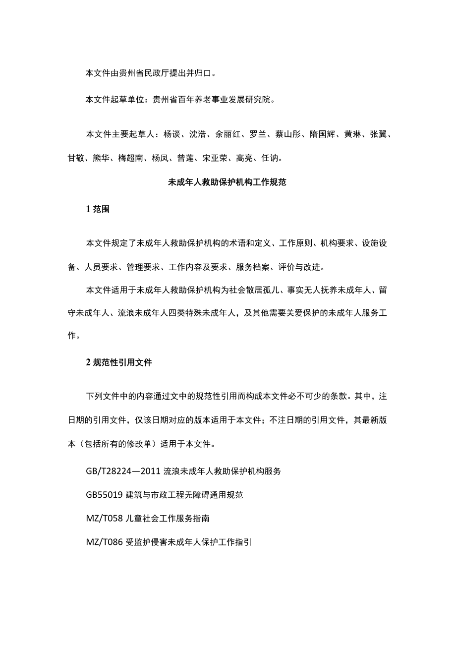 贵州未成年人救助保护机构工作规范.docx_第2页