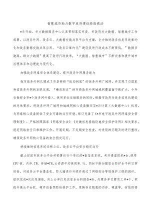 智慧城市助力数字政府建设经验做法.docx