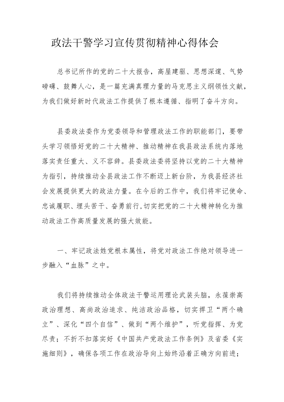 政法干警学习宣传贯彻精神心得体会.docx_第1页