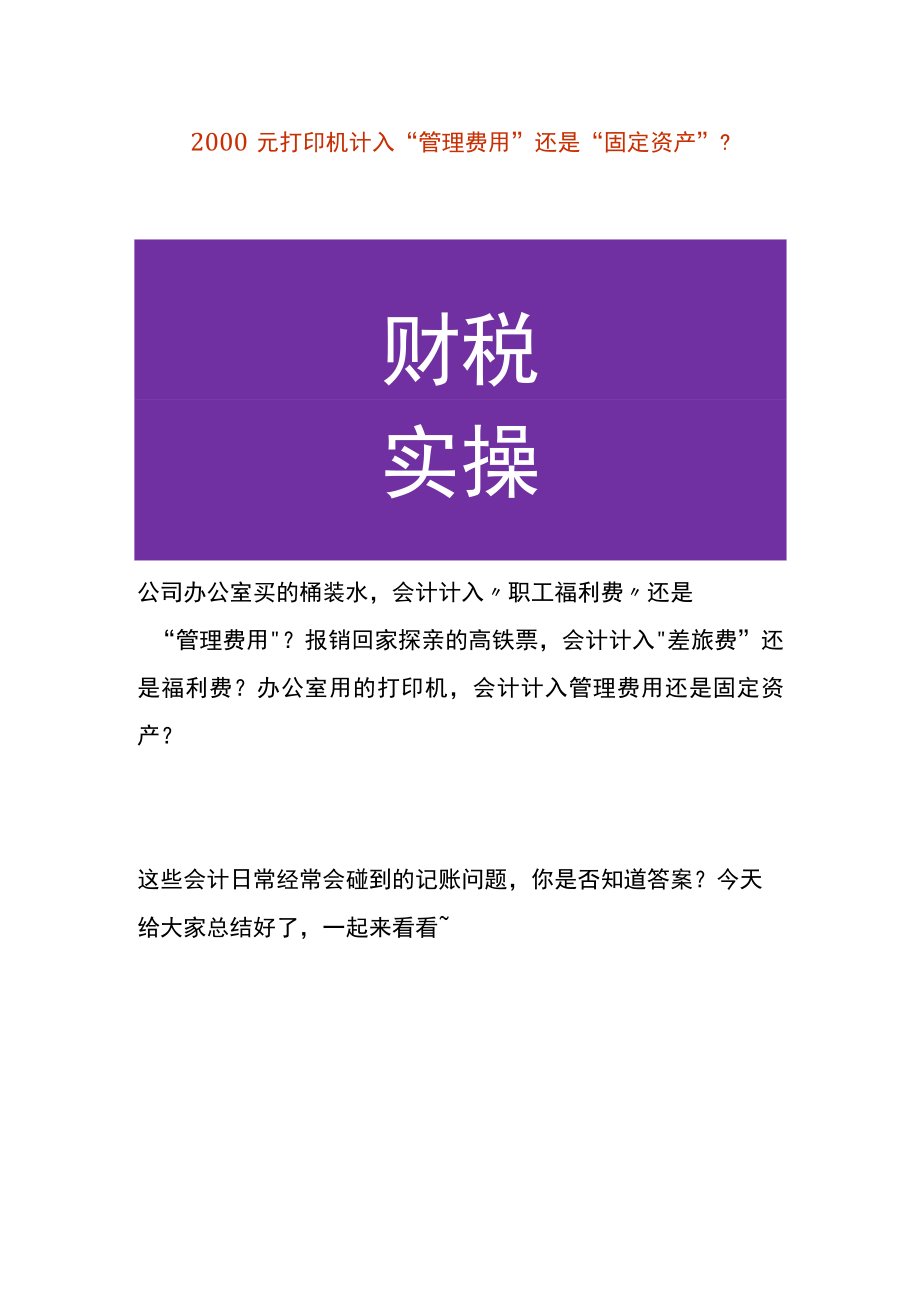 购进2000元打印机计入“管理费用”还是“固定资产”.docx_第1页