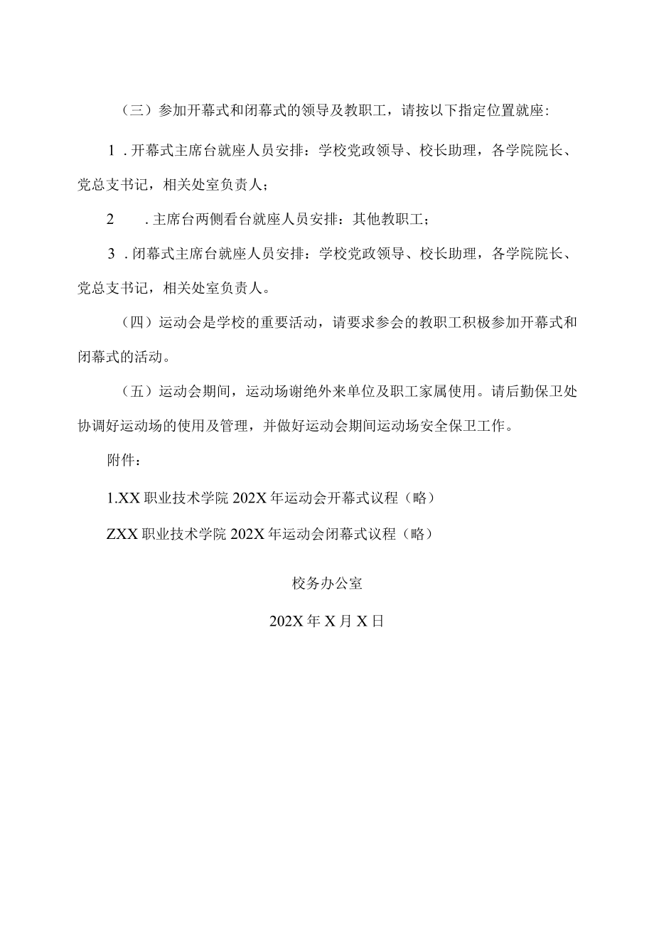 XX职业技术学院关于组织师生参加学校202X年运动会的通知.docx_第2页