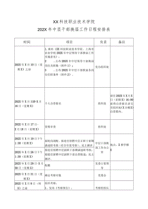 XX科技职业技术学院202X年中层干部换届工作日程安排表.docx