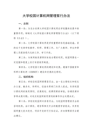 大学校园计算机网管理暂行办法.docx