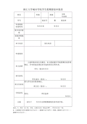 浙江大学城市学院学生假期留校住宿审批表.docx