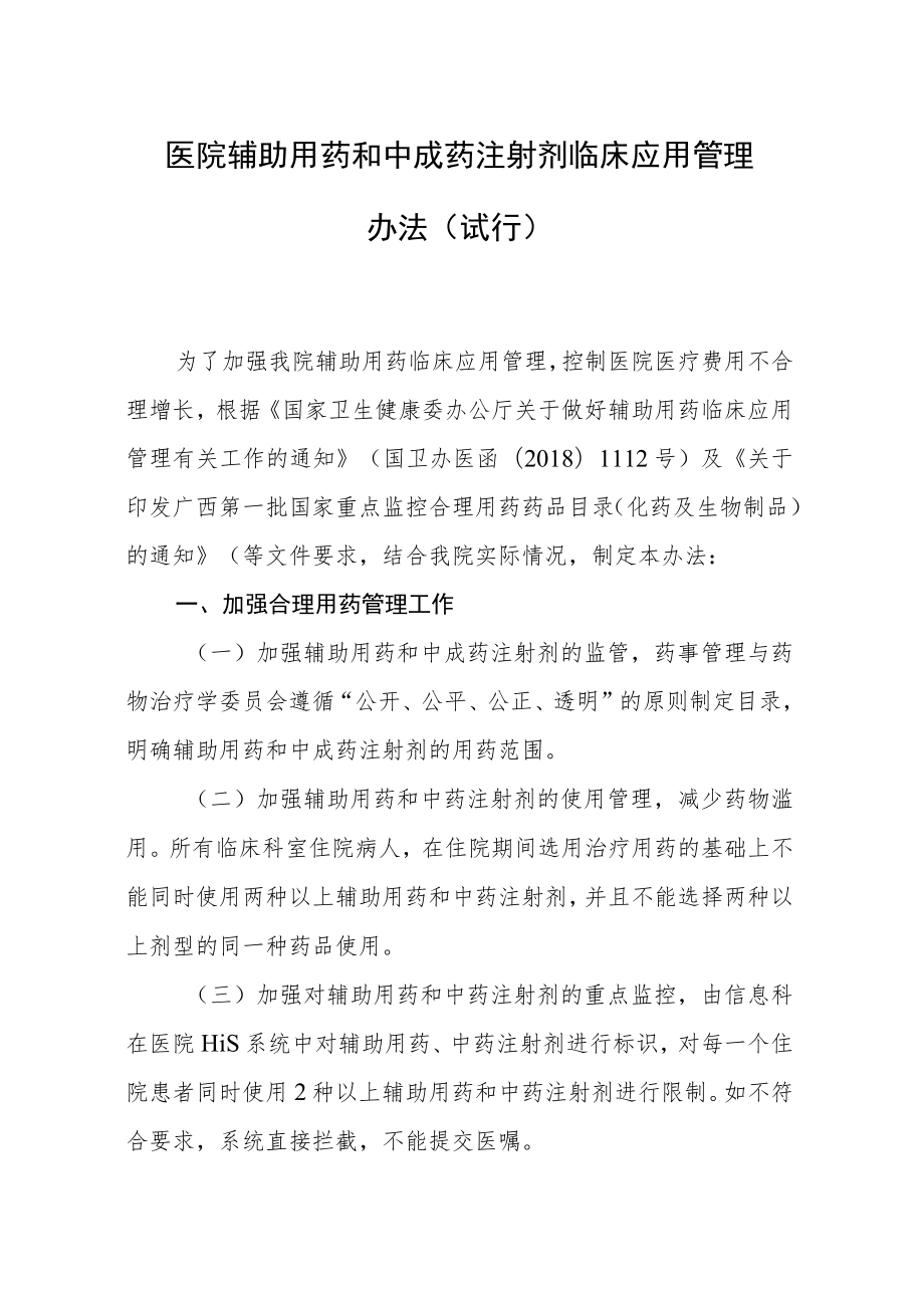 医院辅助用药和中成药注射剂临床应用管理办法.docx_第1页