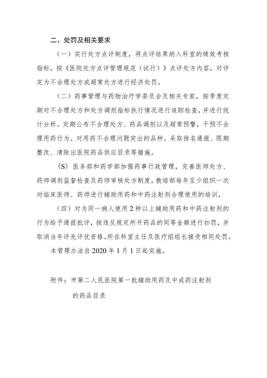 医院辅助用药和中成药注射剂临床应用管理办法.docx_第2页