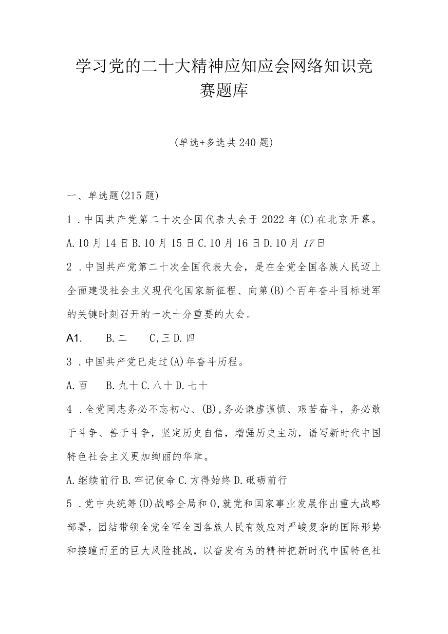 学习党的二十大精神应知应会网络知识竞赛题库（四套题）.docx_第1页