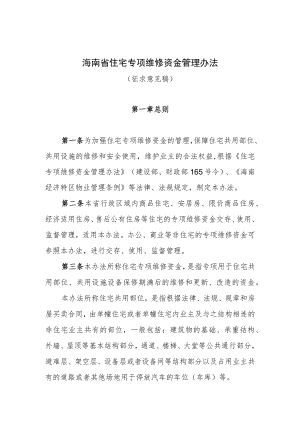 海南省住宅专项维修资金管理办法.docx