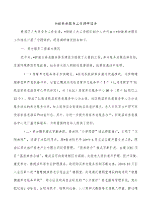 街道养老服务工作调研报告.docx