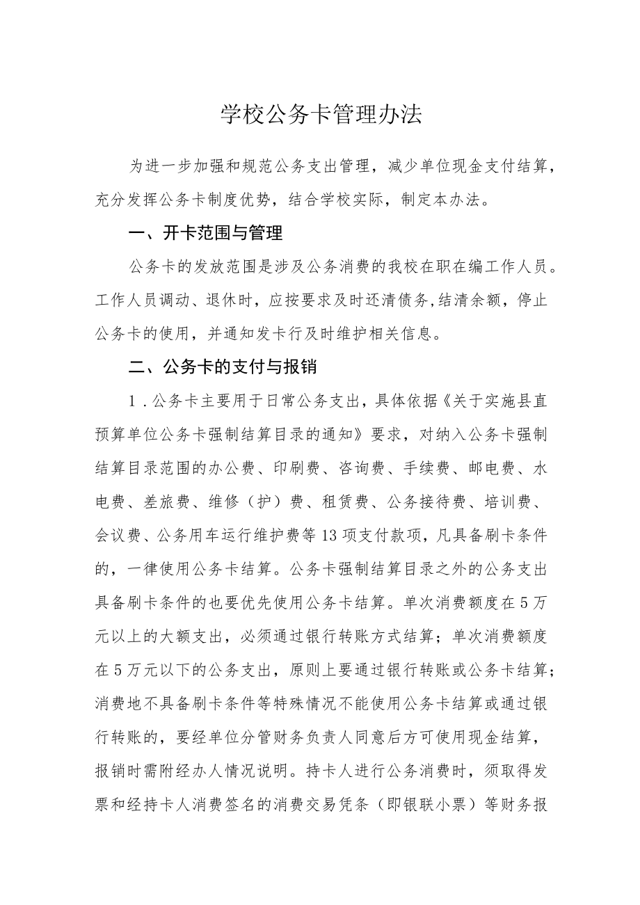 学校公务卡管理办法.docx_第1页