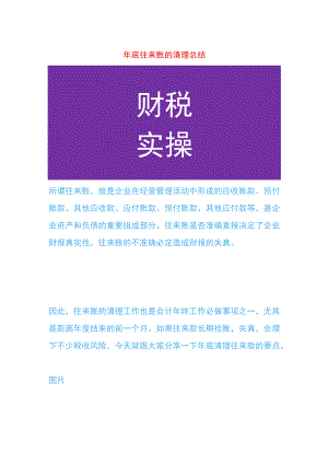 年底往来账的清理总结.docx