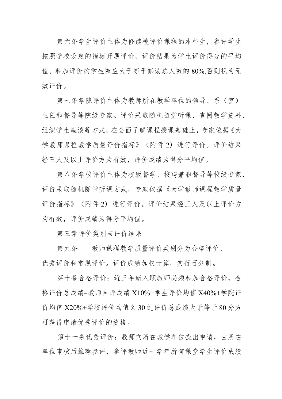 大学教师课程教学质量评价实施办法.docx_第2页