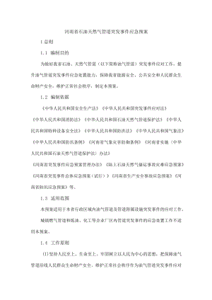 河南省石油天然气管道突发事件应急预案.docx