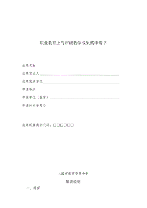 职业教育上海市级教学成果奖申请书.docx