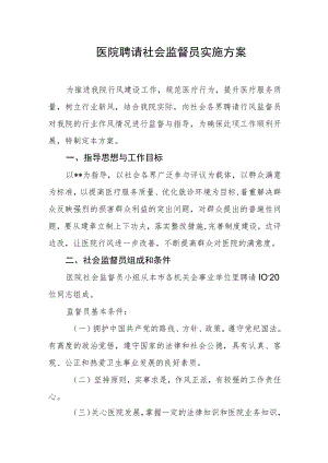 医院聘请社会监督员实施方案.docx