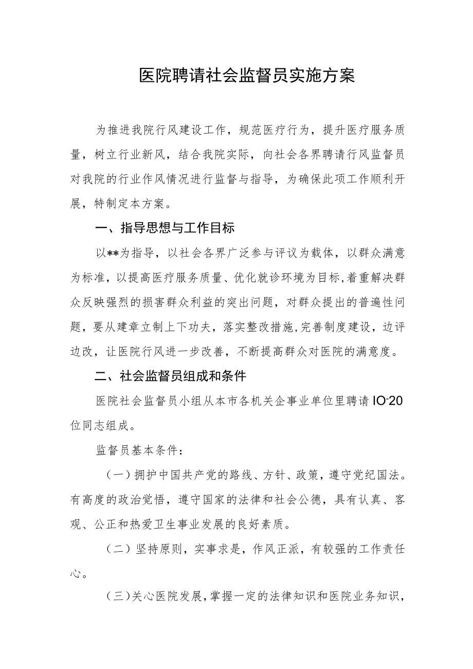 医院聘请社会监督员实施方案.docx_第1页