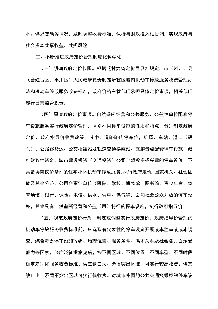 甘肃省关于进一步加强机动车停放服务收费管理有关工作的通知（2022年）.docx_第2页