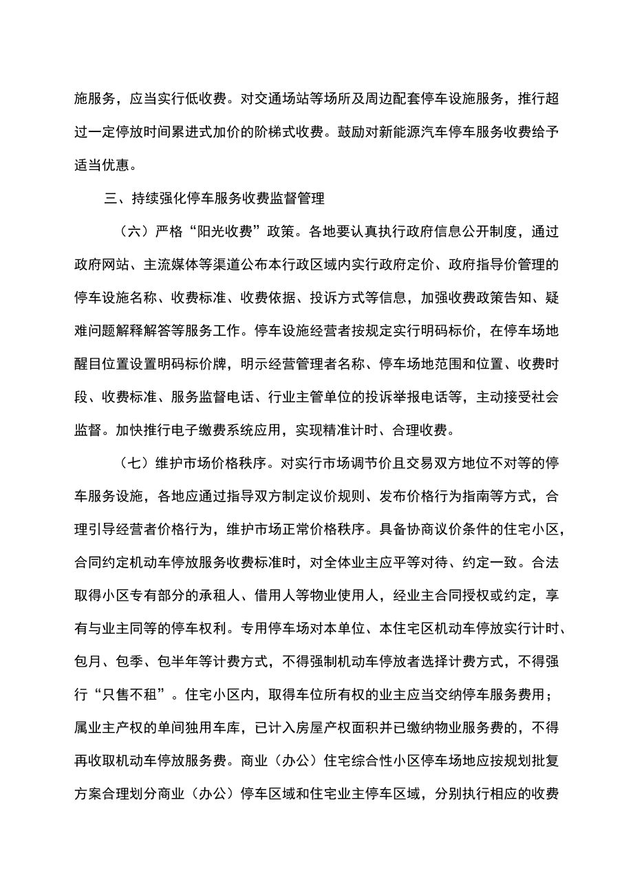 甘肃省关于进一步加强机动车停放服务收费管理有关工作的通知（2022年）.docx_第3页