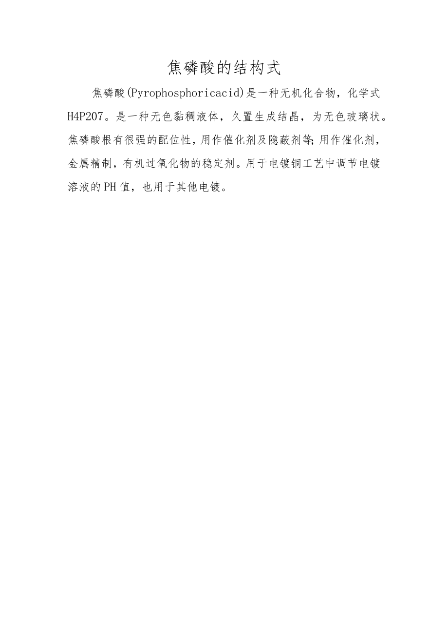 焦磷酸的结构式.docx_第1页