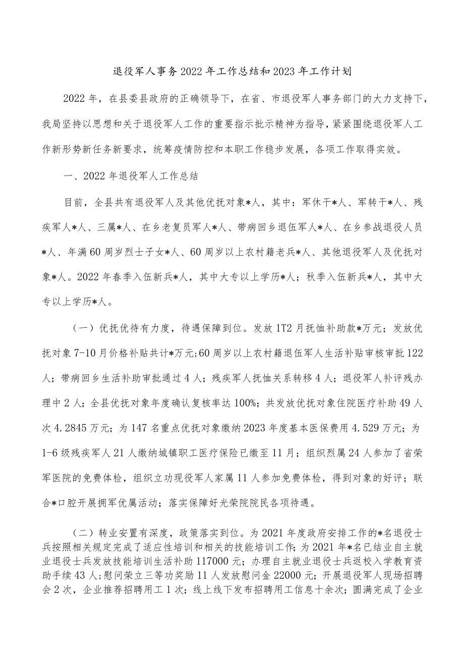 退役军人事务2022年工作总结和2023年工作计划.docx_第1页