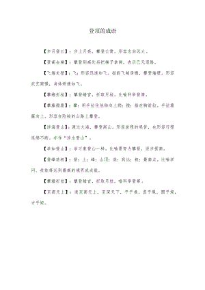 登顶的成语.docx