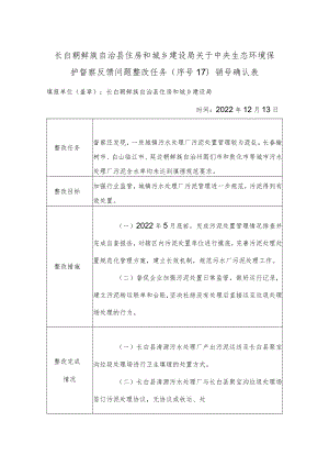 保护督察反馈问题整改任务（序号17）销号确认表.docx