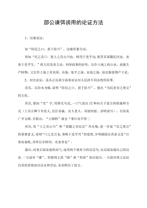 邵公谏弭谤 用的论证方法.docx