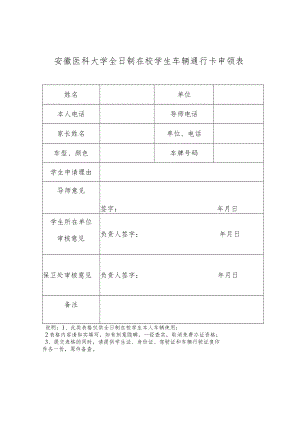 安徽医科大学全日制在校学生车辆通行卡申领表.docx